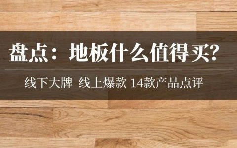 盘点：地板什么值得买？圣象大自然德尔生活家贝尔龙叶……强化复合实木SPC全囊括！| 大促课