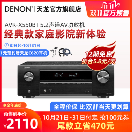 Denon/天龙 AVR-X550BT功放机家用专业音响蓝牙大功率发烧5.2声道