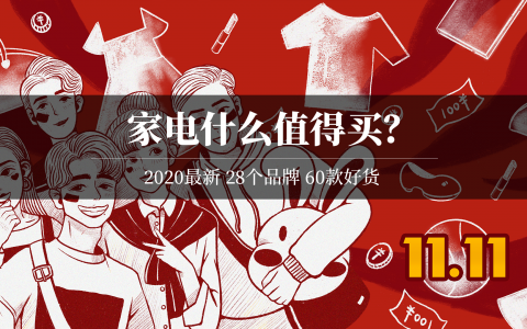 2020：家电什么值得买？错过这60件好物，还得等1年！冰箱电视洗衣机空调油烟机热水器电暖气…… | 大促课