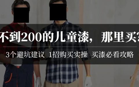 揭秘乳胶漆：立邦多乐士暴利吗？国产水漆是智商税？不到200的儿童漆靠谱吗？试用装先试后买好在哪？墙面漆割韭菜套路分析！