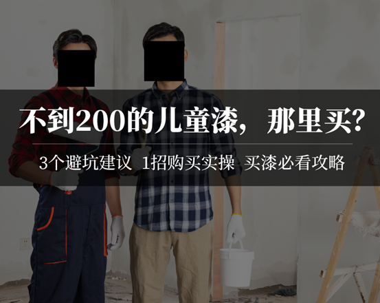 揭秘乳胶漆：立邦多乐士暴利吗？国产水漆是智商税？不到200的儿童漆靠谱吗？试用装先试后买好在哪？墙面漆割韭菜套路分析！