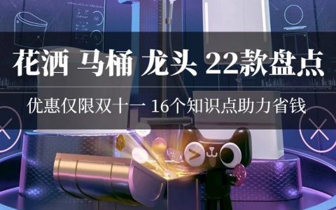 双11卫浴：22款盘点！花洒马桶龙头浴室柜，哪个值得买？团购能省多少钱？九牧靠不靠谱？2000多的智能马桶贵吗？ | 大促课