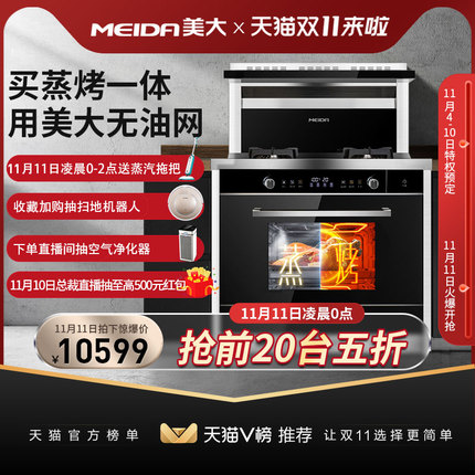 MEIDA美大官方旗舰X10-ZK集成灶蒸箱烤箱一体灶家用燃气灶油烟机