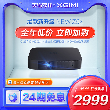 【新品现货】极米NEW Z6X 投影仪家用手机投影电视高清1080p智能无线投影机家庭影院