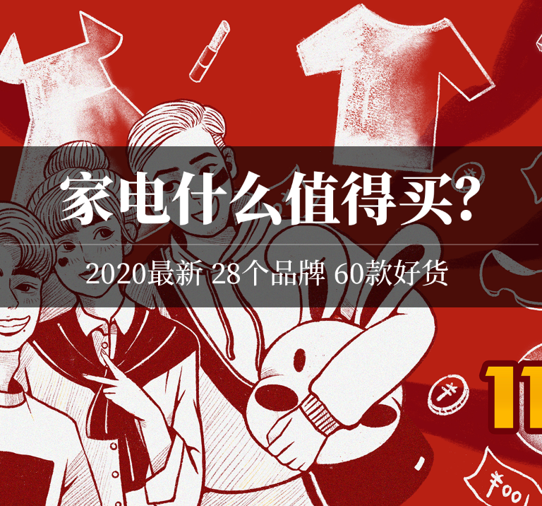 2020：家电什么值得买？错过这60件好物，还得等1年！冰箱电视洗衣机空调油烟机热水器电暖气…… | 大促课