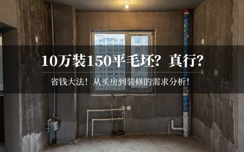 10万装150平？10万真的够吗？为啥买150平好几年不住？装修要省钱从「需求分析」开始！15个诉求！| 2021装修日记02