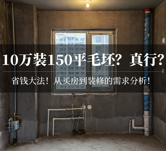 10万装150平？10万真的够吗？为啥买150平好几年不住？装修要省钱从「需求分析」开始！15个诉求！| 2021装修日记02