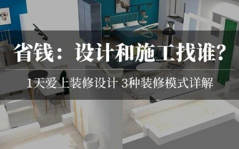 装修省钱分析：为啥要先做设计？找设计师多少钱合适？装修公司免费设计可以吗？清工比包工包料省多少？ | 2021装修日记03