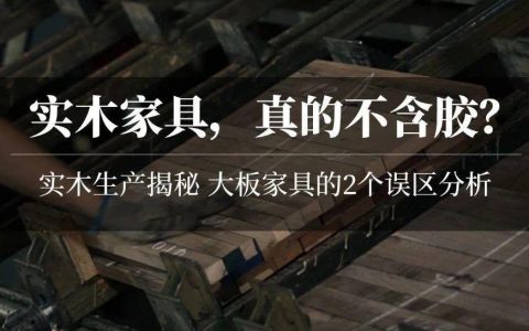 颠覆认知：实木家具不用胶？拼板到底有啥猫腻？橡木能不能做定制？弦切径切锯材啥不同？直纹山纹优劣对比！| 实木家具生产01