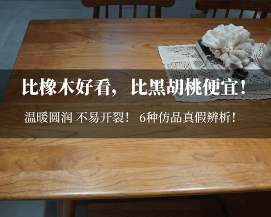 在中国，这种实木被低估了！橡木、榉木、黑胡桃、樱桃木各有啥优缺点？6种仿品真假怎么辨别？这10款家具哪些值得买？