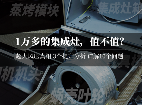 不讲武德！旗舰集成灶卖1万多，到底值不值？德普G65E真机评测，3个方向判断优劣，20个细节看透好坏！超大风压原来……