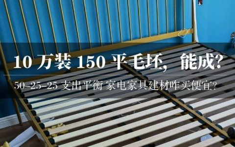 结果出来了：10万装150平毛坯，真的够吗？到底哪里超支了？| 2021年装修日记