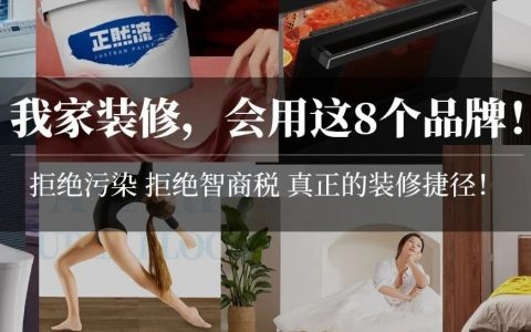 汇总：家具家电、灯具洁具、地板涂料…… 把这些定了，装修难度降低一半！再不用担心甲醛污染！| 2021装修日记番外