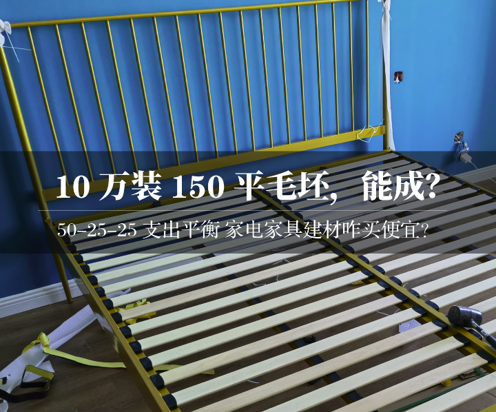 结果出来了：10万装150平毛坯，真的够吗？到底哪里超支了？| 2021年装修日记