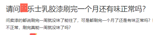 揭秘乳胶漆：刷漆半年还有味？水性墙漆TVOC也超标？刷完8小时24小时马上住，到底哪不靠谱？儿童漆就真健康吗？