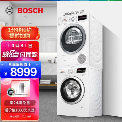 博世(BOSCH) 10公斤洗+9公斤干 WAP282602W+WTW875601W 大容量滚筒 洗烘套装 白色(附件商品仅展示)