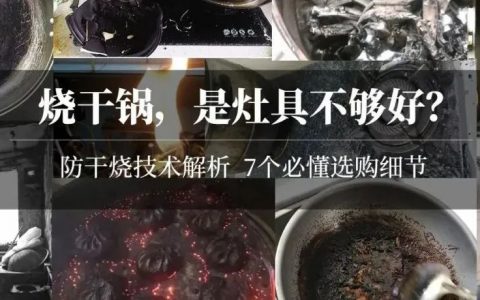 锅烧干了？你家灶具可能买错了！智能防干烧到底有啥用？盘点完选灶具的这7个细节，我的最终选择是……