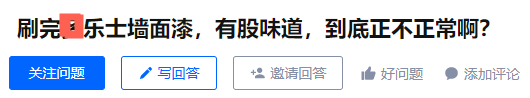 揭秘乳胶漆：刷漆半年还有味？水性墙漆TVOC也超标？刷完8小时24小时马上住，到底哪不靠谱？儿童漆就真健康吗？