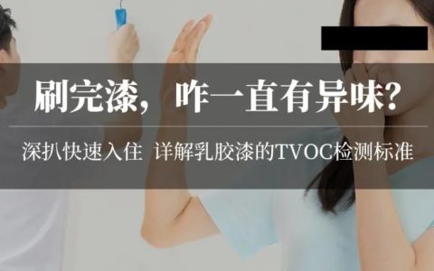 揭秘乳胶漆：刷漆半年还有味？水性墙漆TVOC也超标？刷完8小时24小时马上住，到底哪不靠谱？儿童漆就真健康吗？