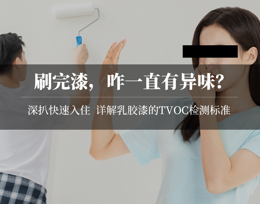 揭秘乳胶漆：刷漆半年还有味？水性墙漆TVOC也超标？刷完8小时24小时马上住，到底哪不靠谱？儿童漆就真健康吗？