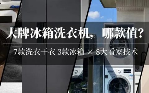 博世冰箱洗衣机盘点！从3000到1万，到底有啥区别？哪款更值得买？2021双11必看！附10个技术知识点详解