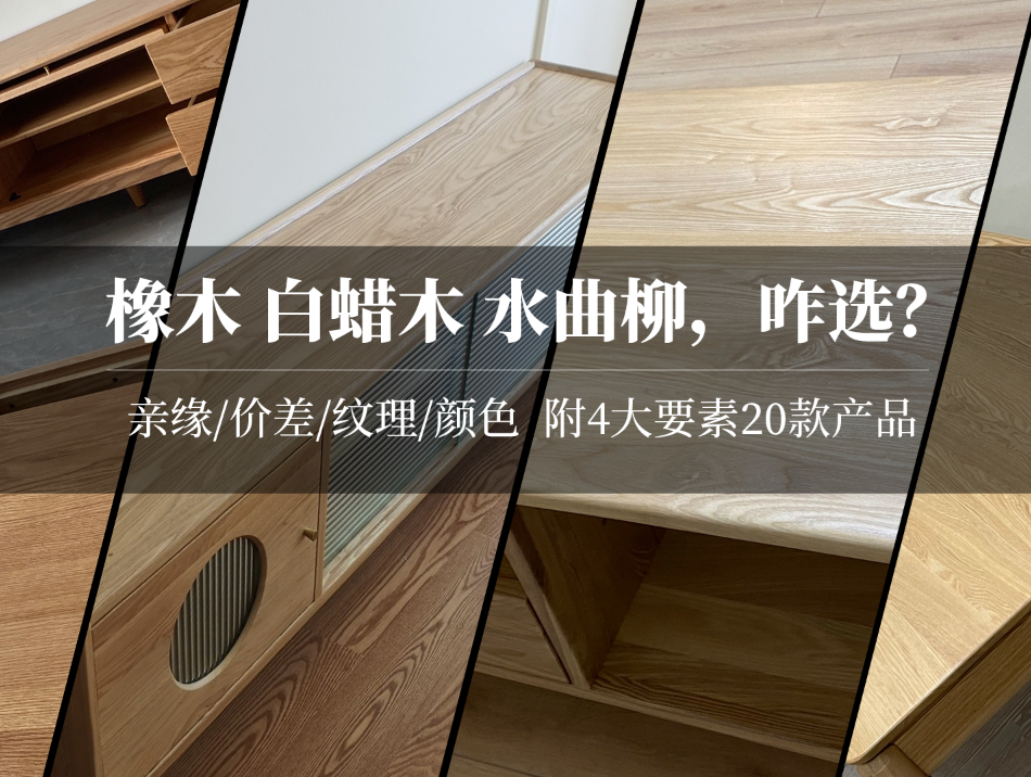 橡木、白蜡木、水曲柳，哪种更好？岩板桌面比实木好？美国鹅掌楸是啥？黑色橡木咋做的？科技布沙发好吗？实木家具问题合集！