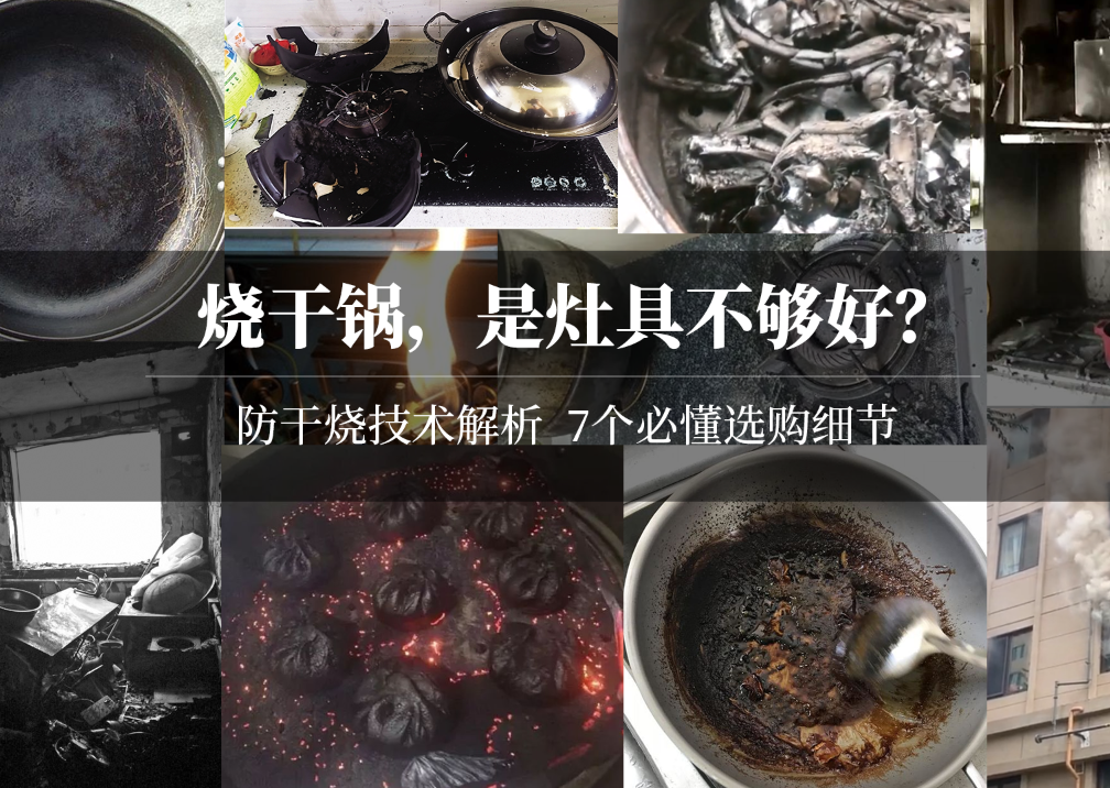 锅烧干了？你家灶具可能买错了！智能防干烧到底有啥用？盘点完选灶具的这7个细节，我的最终选择是……