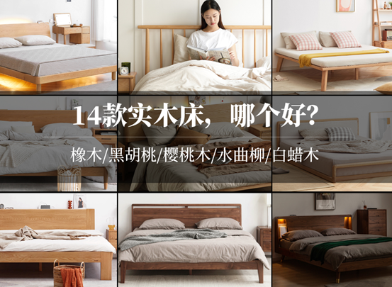 这14款实木床，哪个更值得买？橡木/黑胡桃/樱桃木/水曲柳/白蜡木哪种木材好？源氏木语爆款家具大盘点！附14个知识点