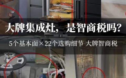 2021集成灶选购指南！买大牌集成灶，到底要交多少智商税？5个基本面×22个选购细节！火星人亿田帅丰德普新机哪些值得买？