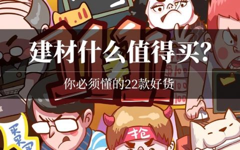 2021建材什么值得买？吸顶灯吊灯开关插座瓷砖地板踢脚线……6大类盘点！| 大促课