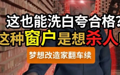 红砖毛坯住不了人！陶磊这窗户是要「杀人」吗？132万就买这窗户？这能隔热保温？梦想改造家洗白文逐条回击！| 梦改翻车01