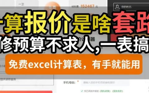 压垮装修公司的最后一根稻草：不填手机号也能用的excel预算表！免费放出！（2月13日最新1.2.7版）