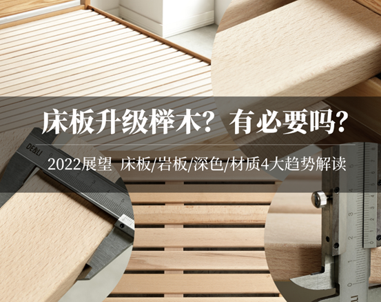 怕买到手就过时？2022实木家具选购攻略指南！这4大升级趋势把握好，再用10年也不落后！橡木床板配松木还是榉木？岩板靠不靠谱？