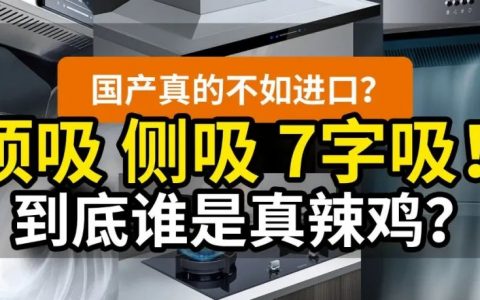 5款烟机对比：侧吸顶吸7字吸，到底哪种好？国产千元机能用吗？苏泊尔西门子史密斯美的森太……一次搞懂！| 烟机02