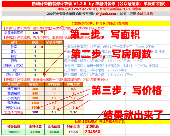 压垮装修公司的最后一根稻草：不填手机号也能用的excel预算表！免费放出！（12月3日最新1.2.6版）