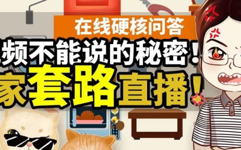 通知：今晚8点开始，b站做场问答直播~