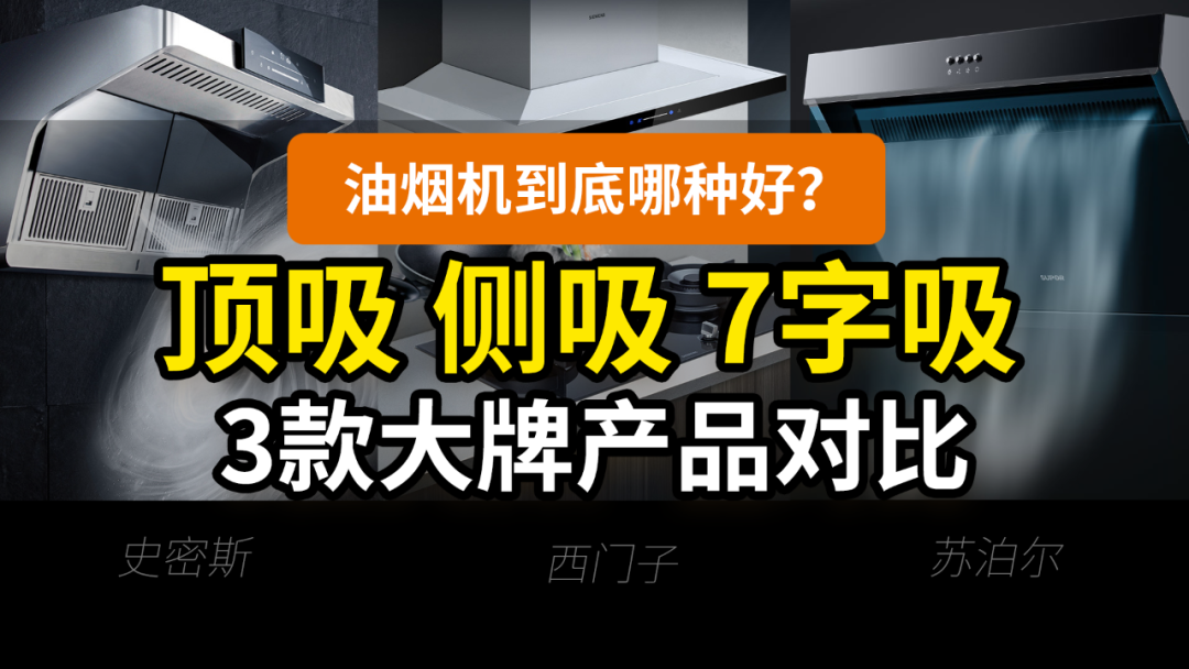 【图文重发】拒绝瞎买！油烟机燃气灶，买之前你看懂了吗？10个技术细节手把手教学！详解海尔烟机和防干烧灶具 | 烟灶01