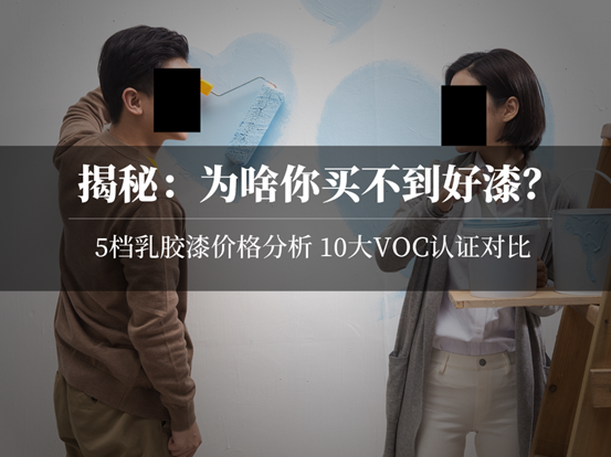 揭秘乳胶漆5：从100多一大桶到1000多一小桶，哪种能少交智商税？国内外10种认证/检测，哪个靠谱？零甲醛零VOC能实现吗？