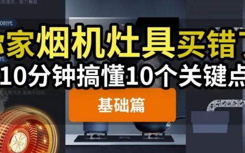 【图文重发】拒绝瞎买！油烟机燃气灶，买之前你看懂了吗？10个技术细节手把手教学！详解海尔烟机和防干烧灶具 | 烟灶01