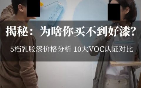 揭秘乳胶漆5：从100多一大桶到1000多一小桶，哪种能少交智商税？国内外10种认证/检测，哪个靠谱？零甲醛零VOC能实现吗？