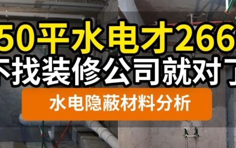 【防坑攻略】150平水电改造，清工和找装修公司差多少？水走地还是水走天？横平竖直对吗？硬装选材水管电线隐蔽材料 | 装修流程03