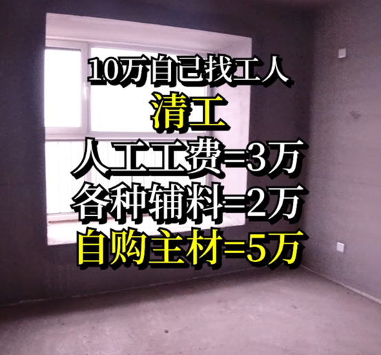 【操作揭秘】10万装150平，装成垃圾还是会省钱？不被装修公司套路，不买踩坑家具家电，从毛坯变精装，15年经验！| 装修流程01