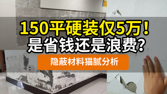 【血压飙升】有人把钱花刀刃上，装修公司都花刀背上！5万硬装人工和材料明细！隐蔽材料有啥坑？装修必看省钱攻略 | 装修流程02