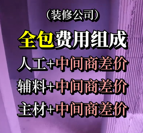 【操作揭秘】10万装150平，装成垃圾还是会省钱？不被装修公司套路，不买踩坑家具家电，从毛坯变精装，15年经验！| 装修流程01