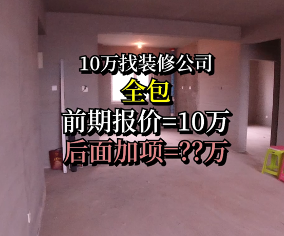 【操作揭秘】10万装150平，装成垃圾还是会省钱？不被装修公司套路，不买踩坑家具家电，从毛坯变精装，15年经验！| 装修流程01