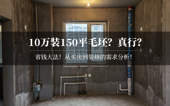 2022年，再装两套房！都是140平，房价相差65万，你会买哪套？阁楼跃层和大平层三居，装修费用差多少？| 2022装修日记01