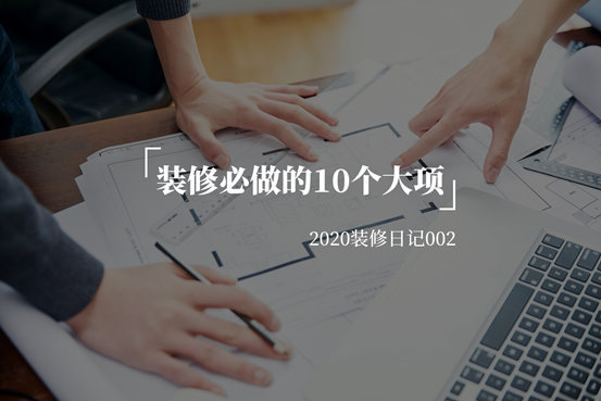 2022年，再装两套房！都是140平，房价相差65万，你会买哪套？阁楼跃层和大平层三居，装修费用差多少？| 2022装修日记01