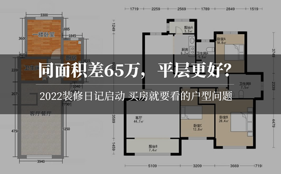 2022年，再装两套房！都是140平，房价相差65万，你会买哪套？阁楼跃层和大平层三居，装修费用差多少？| 2022装修日记01