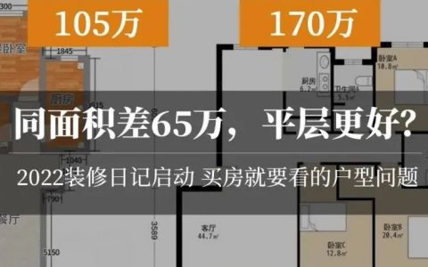 2022年，再装两套房！都是140平，房价相差65万，你会买哪套？阁楼跃层和大平层三居，装修费用差多少？| 2022装修日记01