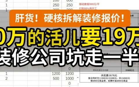 【怒了】清工10万VS套餐19.5万，让装修公司滚！140平阁楼跃层，硬装清工半包全包报价硬核分析！| 2022视频日记01